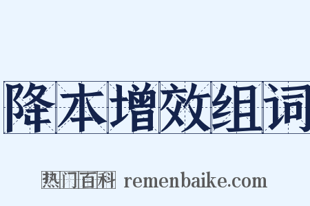 降本增效组词是什么意思的图片